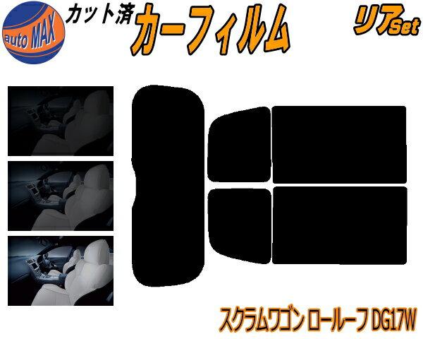 リア (s) スクラムワゴン ロールーフ DG17W カット済みカーフィルム リアー セット リヤー サイド リヤセット 5% 15% 26% スモークフィルム リアセット 専用 フイルム 日よけ 窓ガラス ウインドウ 紫外線 UVカット 車用フィルム DG17W マツダ