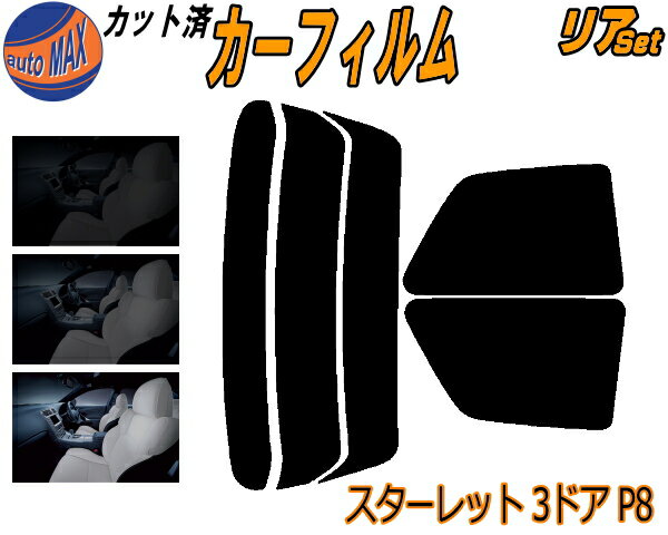 カーフィルム カット済み リアセット スターレット 3ドア P8 ガラスフィルム (s) リアー セット サイド リヤセット 5% 15% 26% スモークフィルム 専用 日よけ 窓ガラス 紫外線 UVカット 車用 EP82 EP85 NP80 3ドア用 トヨタ