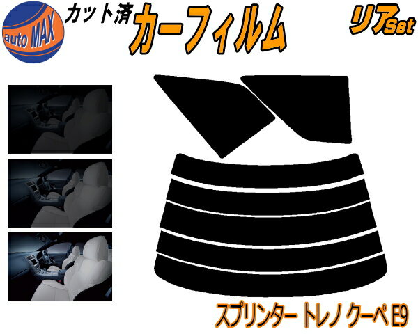 リア (s) スプリンタートレノ クーペ E9 カット済みカーフィルム リアー セット リヤー サイド リヤセット 5% 15% 26% スモークフィルム リアセット 専用 フイルム 日よけ 窓ガラス ウインドウ 紫外線 UVカット 車用フィルム AE91 AE92 90系 トヨタ