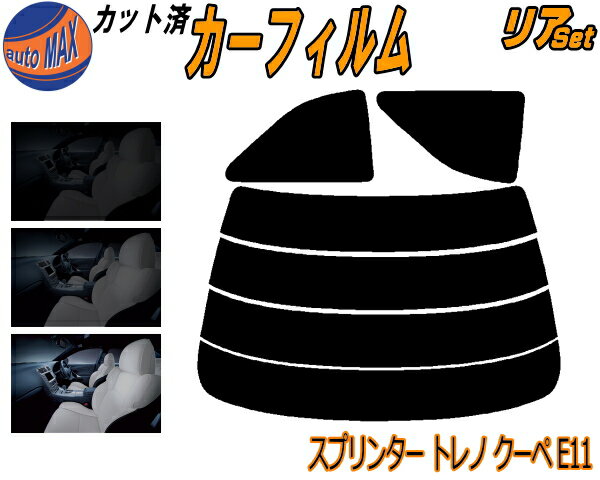 リア (s) スプリンタートレノ クーペ E11 カット済みカーフィルム リアー セット リヤー サイド リヤセット 5% 15% 26% スモークフィルム リアセット 専用 フイルム 日よけ 窓ガラス ウインドウ 紫外線 UVカット 車用フィルム AE110 AE111 110系 トヨタ