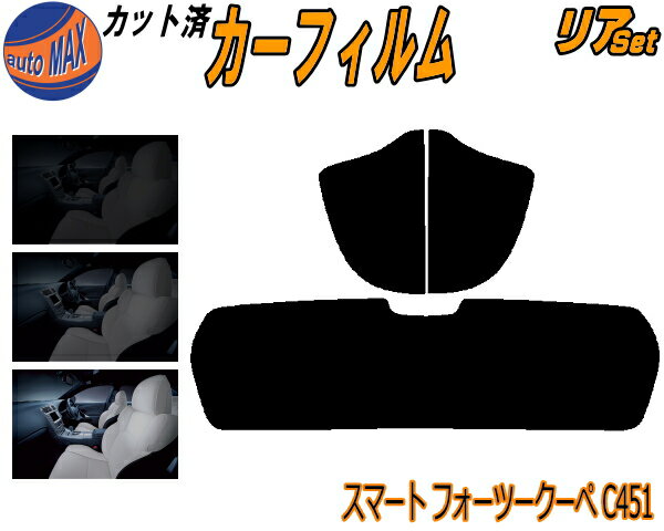 【送料無料】リア (s) スマート フォーツークーペ C451 カット済みカーフィルム リアー セット リヤー サイド リヤセット 5% 15% 26% スモークフィルム リアセット 専用 フイルム 日よけ 窓ガラス ウインドウ 紫外線 UVカット 車用 451331 451333 451380 C451系