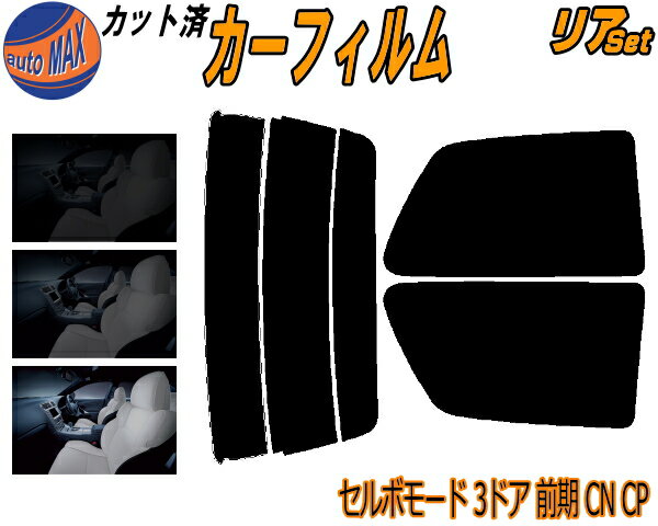 リア (s) セルボモード 3ドア 前期 CN CP カット済みカーフィルム リアー セット リヤー サイド リヤセット 5% 15% 26% スモークフィルム リアセット 専用 フイルム 日よけ 窓ガラス ウインドウ 紫外線 UVカット 車用フィルム CN21S CP31S CN22S CP22S スズキ