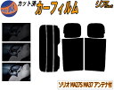 【送料無料】リア (s) ソリオ MA27S MA37S アンテナ有 カット済みカーフィルム リアー セット リヤー サイド リヤセット 5% 15% 26% スモークフィルム リアセット 専用 フイルム 日よけ 窓ガラス ウインドウ 紫外線 UVカット 車用 MA27S MA37S スズキ