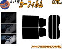 カーフィルム カット済み リアセット スペーシア MK54S MK94S アンテナ有 ガラスフィルム (s) リアー セット サイド リヤセット 5% 15% 26% スモークフィルム 専用 日よけ 窓ガラス 紫外線 UVカット 車用 MK54S MK94S スズキ