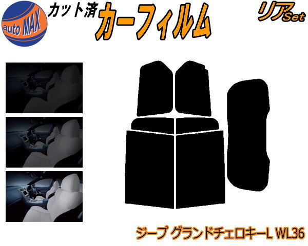リア (s) ジープ グランドチェロキーL WL36 カット済みカーフィルム リアー セット リヤー サイド リヤセット 5% 15% 26% スモークフィルム リアセット 専用 フイルム 窓ガラス 紫外線 UVカット 車用フィルム WL36L ジープ用