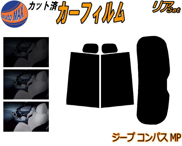 半額リア (s) ジープ コンパス MP カット済みカーフィルム リアー セット リヤー サイド リヤセット 5% 15% 26% スモークフィルム リアセット 専用 フイルム 窓ガラス 紫外線 UVカット 車用フィルム M624 ジープ用