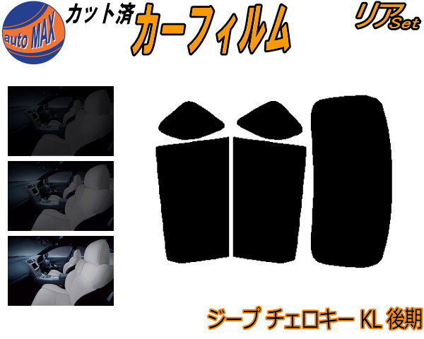 リア (s) ジープ チェロキー KL 後期 カット済みカーフィルム リアー セット リヤー サイド リヤセット 5% 15% 26% スモークフィルム リアセット 専用 フイルム 窓ガラス 紫外線 UVカット 車用フィルム KL24 KL20L ジープ用