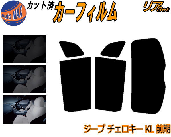 リア (s) ジープ チェロキー KL 前期 カット済みカーフィルム リアー セット リヤー サイド リヤセット 5% 15% 26% スモークフィルム リアセット 専用 フイルム 窓ガラス 紫外線 UVカット 車用フィルム KL24 KL32 KL32L KL24P ジープ用