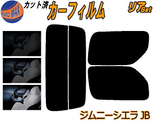 リア (s) JB系 ジムニー シエラ JB カット済みカーフィルム リアー セット リヤー サイド リヤセット 車種別 スモークフィルム リアセット 専用 成形 フイルム 日よけ 窓ガラス ウインドウ 紫外線 UVカット 車用フィルム JB23 JB43 スズキ