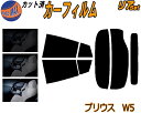 カーフィルム カット済み リアセット プリウス W5 ガラスフィルム (s) リアー セット サイド リヤセット 5% 15% 26% スモークフィルム 専用 日よけ 窓ガラス 紫外線 UVカット 車用 ZVW50 ZVW51 ZVW55 50系 ツーリング Sグレード トヨタ