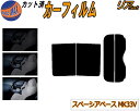 【送料無料】リア (s) スペーシアベース MK33V カット済みカーフィルム リアー セット リヤー サイド リヤセット 5% 15% 26% スモークフィル...