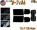 【送料無料】リア (b) セレナワゴン C28 Atype カット済みカーフィルム リアー セット リヤー サイド リヤセット 5% 15% 26% スモークフ...