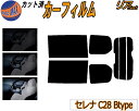 【送料無料】リア (b) セレナワゴン C28 Btype カット済みカーフィルム リアー セット リヤー サイド リヤセット 5% 15% 26% スモークフ...