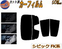 リア (s) シビック FK系 カット済みカーフィルム リアー セット リヤー サイド リヤセット 5% 15% 26% スモークフィルム リアセット 専用 フ...