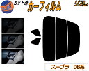 【送料無料】リア (s) スープラ DB系 カット済みカーフィルム リアー セット リヤー サイド リヤセット 5% 15% 26% スモークフィルム リアセッ...