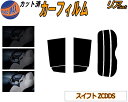 【送料無料】リア (s) スイフト ZCDDS カット済みカーフィルム リアー セット リヤー サイド リヤセット 5% 15% 26% スモークフィルム リア...