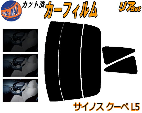 カーフィルム カット済み リアセット サイノス クーペ L5 ガラスフィルム (s) リアー セット サイド リヤセット 5% 15% 26% スモークフィルム 専用 日よけ 窓ガラス 紫外線 UVカット 車用 EL52 EL54 トヨタ