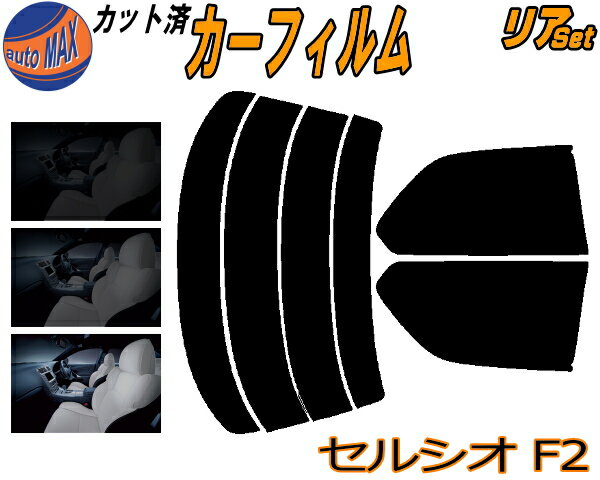 カーフィルム カット済み リアセット セルシオ F2 ガラスフィルム (s) リアー セット サイド リヤセット 5% 15% 26% スモークフィルム 専用 日よけ 窓ガラス 紫外線 UVカット 車用 UCF20 UCF21 20系 トヨタ