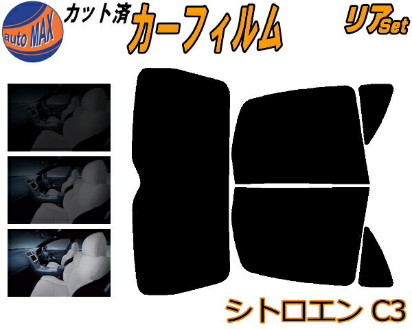 リア (s) シトロエン C3 カット済みカーフィルム リアー セット リヤー サイド リヤセット 5% 15% 26% スモークフィルム リアセット 専用 フイルム 日よけ 窓ガラス ウインドウ 紫外線 UVカット 車用フィルム A8KFV A8NFU A31NFU A31KFU