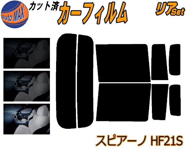 カーフィルム カット済み リアセット スピアーノ HF21S ガラスフィルム (s) リアー セット サイド リヤセット 5% 15% 26% スモークフィルム 専用 日よけ 窓ガラス 紫外線 UVカット 車用 HF21 マツダ