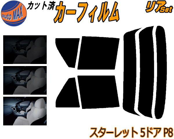 リア (s) スターレット 5ドア P8 カット済みカーフィルム リアー セット リヤー サイド リヤセット 5% 15% 26% スモークフィルム リアセット 専用 フイルム 日よけ 窓ガラス ウインドウ 紫外線 UVカット 車用フィルム NP80 EP82 EP85 5ドア用 トヨタ