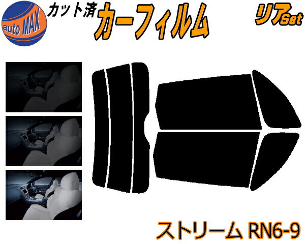 リア (s) ストリーム RN6-9 カット済みカーフィルム リアー セット リヤー サイド リヤセット 5% 15% 26% スモークフィルム リアセット 専用 フイルム 日よけ 窓ガラス ウインドウ 紫外線 UVカット 車用フィルム RN6 RN7 RN8 RN9 ホンダ