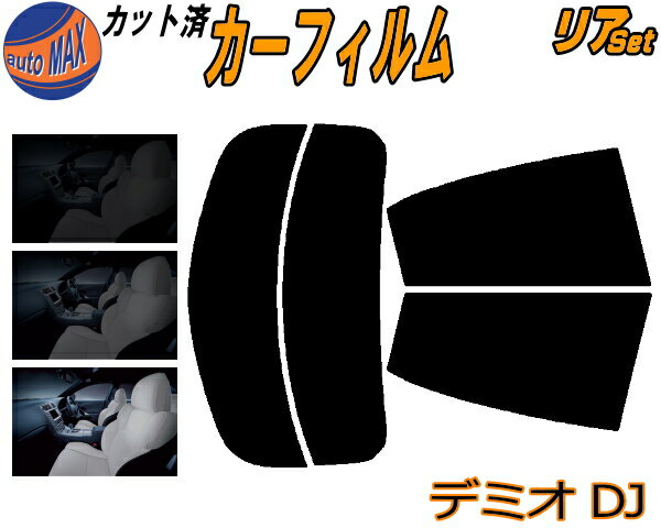 【送料無料】リア (s) デミオ DJ カット済みカーフィルム リアー セット リヤー サイド リヤセット 5% 15% 26% スモークフィルム リアセット 専用 フイルム 日よけ 窓ガラス ウインドウ 紫外線 UVカット 車用 DJ5FS DJ5AS DJ3FS DJ3AS マツダ