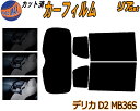 リア (s) デリカ D:2 MB36S カット済みカーフィルム リアー セット リヤー サイド リヤセット 5% 15% 26% スモークフィルム リアセット 専用 フイルム 日よけ 窓ガラス ウインドウ 紫外線 UVカット 車用フィルム MB36 MB46 カスタム ハイブリッドも適合 ミツビシ