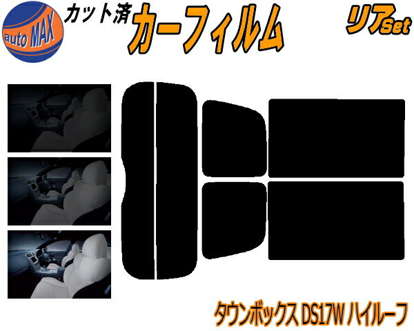 【送料無料】リア (s) タウンボックス ハイルーフ DS17W カット済みカーフィルム リアー セット リヤー サイド リヤセット 5% 15% 26% スモークフィルム リアセット 専用 フイルム 日よけ 窓ガラス ウインドウ 紫外線 UVカット 車用フィルム DS17 ミツビシ