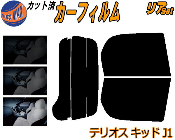 【送料無料】リア (s) テリオスキッド J1 カット済みカーフィルム リアー セット リヤー サイド リヤセット 5% 15% 26% スモークフィルム リアセット 専用 フイルム 日よけ 窓ガラス ウインドウ 紫外線 UVカット 車用 J111G 131G ルキア ダイハツ