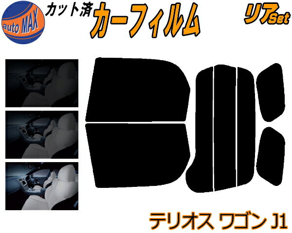 リア (s) テリオスワゴン J1 カット済みカーフィルム リアー セット リヤー サイド リヤセット 5% 15% 26% スモークフィルム リアセット 専用 フイルム 日よけ 窓ガラス ウインドウ 紫外線 UVカット 車用フィルム J100G J102G J122G ダイハツ