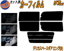 【在庫処分】リア (s) デリカスペースギア ロング Btype (15%) ダークスモーク カット済みカーフィルム リアー セット リヤー サイド 後部座席 ...