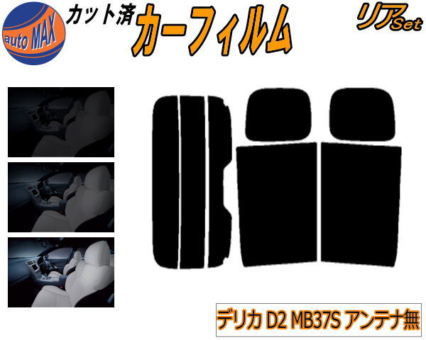 リア (s) デリカ D:2 MB37S アンテナ無 カット済みカーフィルム リアー セット リヤー サイド リヤセット 5% 15% 26% スモークフィルム リアセット 専用 フイルム 日よけ 窓ガラス ウインドウ 紫外線 UVカット 車用フィルム MA37S ミツビシ