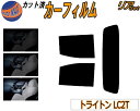 【送料無料】リア (s) トライトン LC2T カット済みカーフィルム リアー セット リヤー サイド リヤセット 5% 15% 26% スモークフィルム リア...