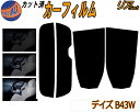【送料無料】リア (s) デイズ B43W カット済みカーフィルム リアー セット リヤー サイド リヤセット 5% 15% 26% スモークフィルム リアセット 専用 フイルム 日よけ 窓ガラス ウインドウ 紫外線 UVカット 車用 DAYZ B40系 ニッサン