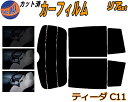 【送料無料】リア (s) ティーダ C11 カット済みカーフィルム リアー セット リヤー サイド リヤセット 5% 15% 26% スモークフィルム リアセット 専用 フイルム 日よけ 窓ガラス ウインドウ 紫外線 UVカット 車用 NC11 C11 JC11 ニッサン