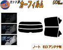 【送料無料】リア (s) ノート E13 アンテナ有 カット済みカーフィルム リアー セット リヤー サイド リヤセット 5% 15% 26% スモークフィルム リアセット 専用 フイルム 日よけ 窓ガラス ウインドウ 紫外線 UVカット 車用 E13 ニッサン