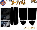 カーフィルム カット済み リアセット ノート E11 ガラスフィルム (s) リアー セット サイド リヤセット 5% 15% 26% スモークフィルム 専用 日よけ 窓ガラス 紫外線 UVカット 車用 E11 NE11 ZE11 E11系 ニッサン