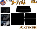 【送料無料】リア (s) ボンゴ SK 5枚 カット済みカーフィルム リアー セット リヤー サイド リヤセット 車種別 スモークフィルム リアセット 専用 成形 フイルム 日よけ 窓ガラス ウインドウ 紫外線 UVカット 車用 SK22V SK22M SK82V SK82M SKF2V SKF2M マツダ