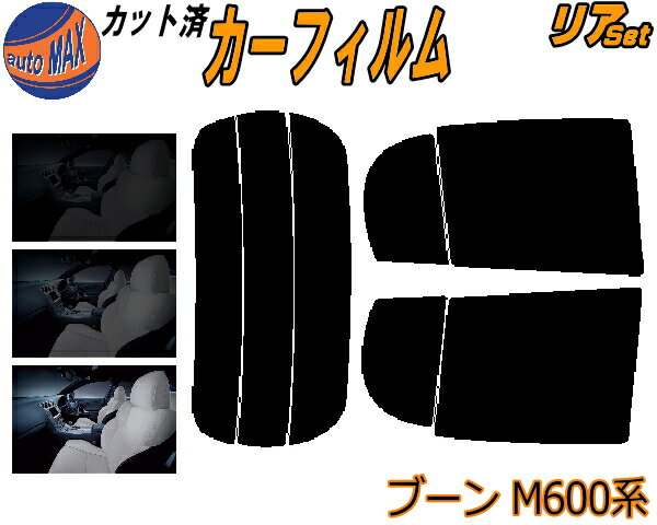 【送料無料】リア (s) ブーン M600系 カット済みカーフィルム リアー セット リヤー サイド リヤセット 5% 15% 26% スモークフィルム リアセット 専用 フイルム 日よけ 窓ガラス ウインドウ 紫外線 UVカット 車用 M600S M610S M601S ダイハツ