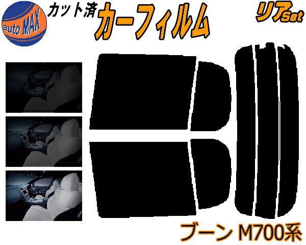 【送料無料】リア (s) ブーン M700系 カット済みカーフィルム リアー セット リヤー サイド リヤセット 車種別 スモークフィルム リアセット 専用 成形 フイルム 日よけ 窓ガラス ウインドウ 紫外線 UVカット 車用 シルクにも適合 M700S M710S ダイハツ