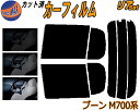 カーフィルム カット済み リアセット ブーン M700系 ガラスフィルム (s) リアー セット サイド リヤセット 5% 15% 26% スモークフィルム 専用 日よけ 窓ガラス 紫外線 UVカット 車用 シルクにも適合 M700S M710S ダイハツ