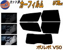【送料無料】リア (s) ボルボ V50 カット済みカーフィルム リアー セット リヤー サイド リヤセット 5% 15% 26% スモークフィルム リアセット 専用 フイルム 日よけ 窓ガラス ウインドウ 紫外線 UVカット 車用 MB5244 MB5254 MB5254A MB4204S