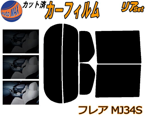 【送料無料】リア (s) フレア MJ34S カット済みカーフィルム リアー セット リヤー サイド リヤセット 車種別 スモークフィルム リアセット 専用 成形 フイルム 日よけ 窓ガラス ウインドウ 紫外線 UVカット 車用 MJ34 マツダ