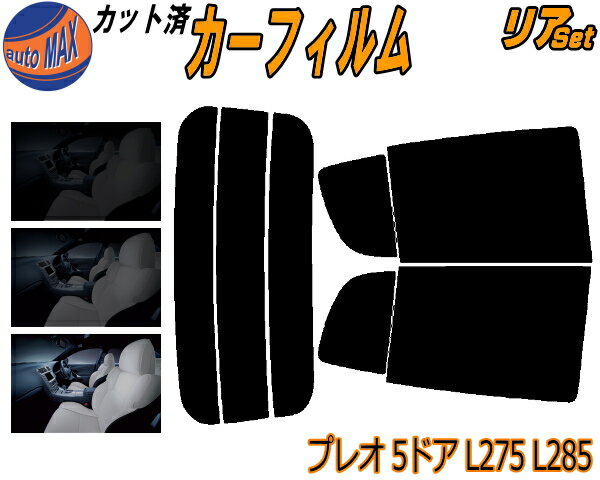 カーフィルム カット済み リアセット プレオ 5ドア L275 L285 ガラスフィルム (s) リアー セット サイド リヤセット 5% 15% 26% スモークフィルム 専用 日よけ 窓ガラス 紫外線 UVカット 車用 L275B L285B 5ドア用 スバル