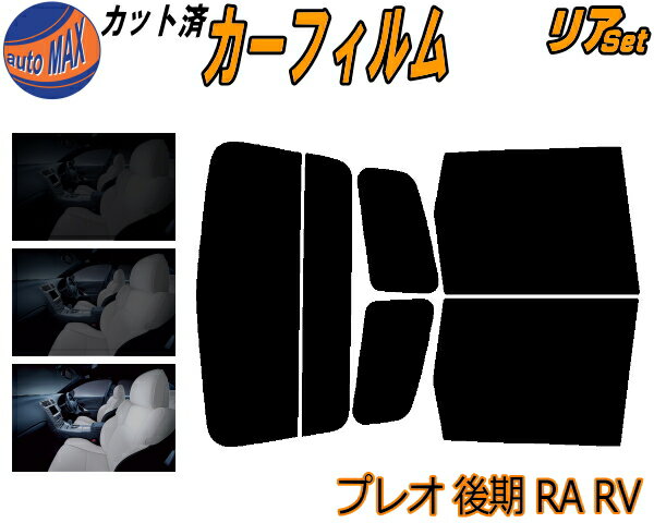 【送料無料】リア (s) プレオ 後期 RA RV カット済みカーフィルム リアー セット リヤー サイド リヤセット 車種別 スモークフィルム リアセット 専用 成形 フイルム 日よけ 窓ガラス ウインドウ 紫外線 UVカット 車用 RA1 RA2 RV1 RV2 H14.9～ スバル