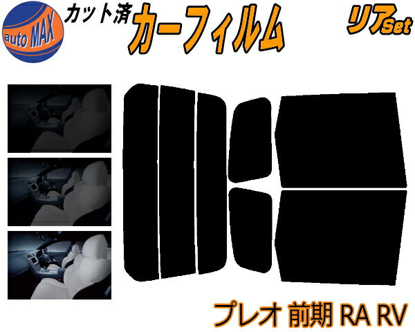 【送料無料】リア (s) プレオ 前期 RA RV カット済みカーフィルム リアー セット リヤー サイド リヤセット 車種別 スモークフィルム リアセット 専用 成形 フイルム 日よけ 窓ガラス ウインドウ 紫外線 UVカット 車用 RA1 RA2 RV1 RV2 H10.10～H14.9～ スバル