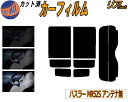 【送料無料】リア (s) ハスラー MR52S アンテナ無 カット済みカーフィルム リアー セット リヤー サイド リヤセット 5% 15% 26% スモークフィルム リアセット 専用 フイルム 日よけ 窓ガラス ウインドウ 紫外線 UVカット 車用 MR52S MR92S スズキ