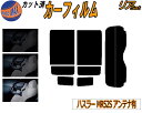【送料無料】リア (s) ハスラー MR52S アンテナ有 カット済みカーフィルム リアー セット リヤー サイド リヤセット 5% 15% 26% スモークフィルム リアセット 専用 フイルム 日よけ 窓ガラス ウインドウ 紫外線 UVカット 車用 MR52S MR92S スズキ