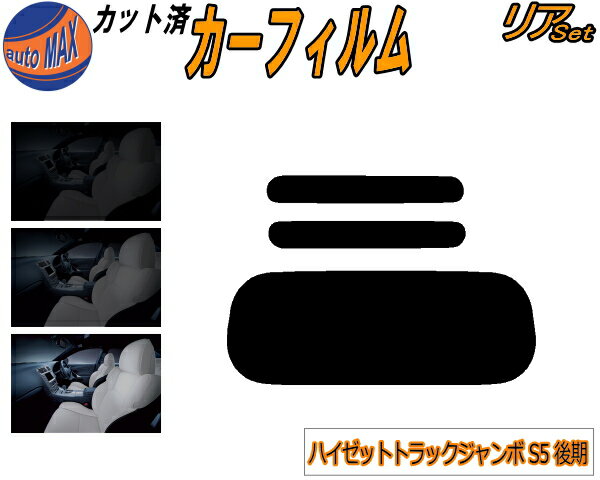 リア (s) ハイゼットトラック ジャンボ S5 後期 カット済みカーフィルム リアー セット リヤー サイド リヤセット 5% 15% 26% スモークフィルム リアセット 専用 フイルム 日よけ 窓ガラス ウインドウ 紫外線 UVカット 車用フィルム S500P S510P 令和3年12月〜 ダイハツ